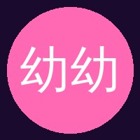 幼幼